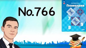Задача 766 Атанасян Геометрия 7-9 2024