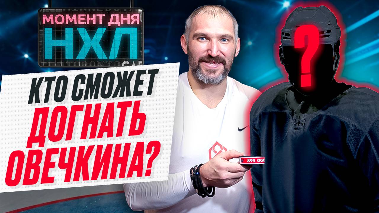 Овечкин наколотил 895 шайб в регулярках НХЛ — у кого из звезд есть шанс его обойти? / Момент дня смотреть онлайн
