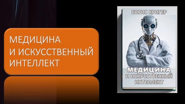 Аудиокнига "Медицина и искусственный интеллект" смотреть онлайн