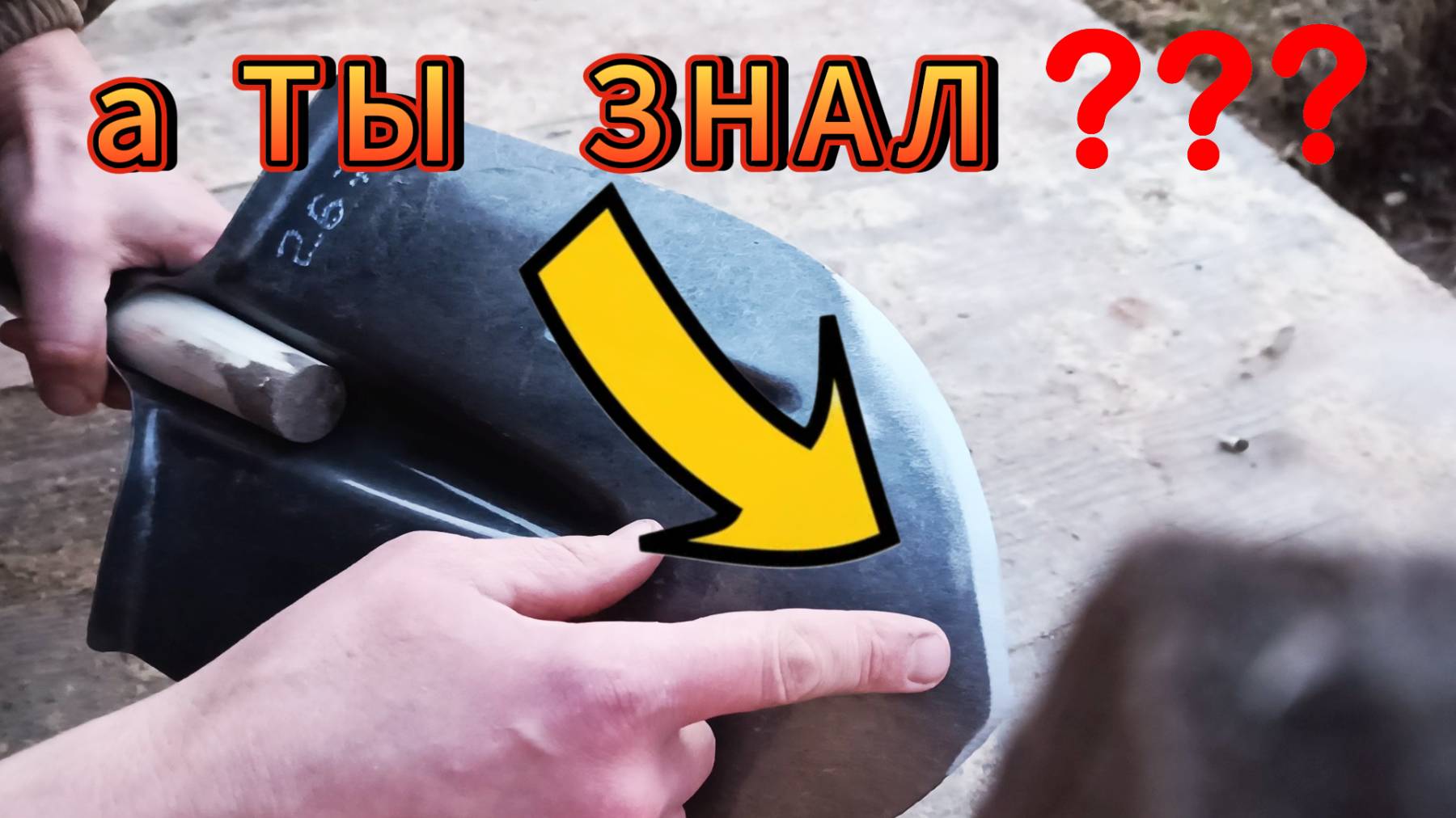 ЗАТОЧИЛ ЛОПАТУ - СМОЖЕТ КАЖДЫЙ. смотреть онлайн