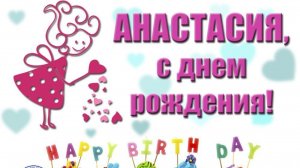 С Днём Рождения, Анастасия! (авторская песня)