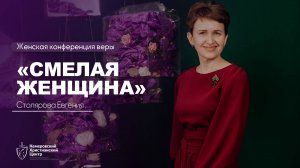 «Смелая женщина» - Столярова Евгения - Женская конференция веры • 22.03.2025 - «ИзбраннаЯ» 🍇