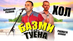 Сартарошон ! Боборачаб ва Хол - туёна | Boborajab va Khol - sartarioshon 2021