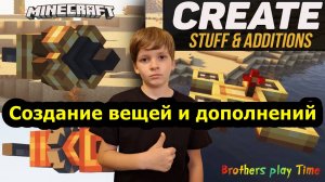 Гайд по созданию вещей и дополнений 👍 / Create Stuff & Additions Майнкрафт [1.20.1] [1.19.2] 🛠