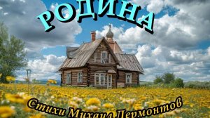 Нейроклип "Родина" стихи М.Лермонтов. 1841 год.