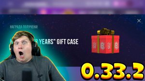 GIFT BOX ДОБАВИЛИ В ОБНОВЛЕНИЕ STANDOFF 2 - 8 YEARS