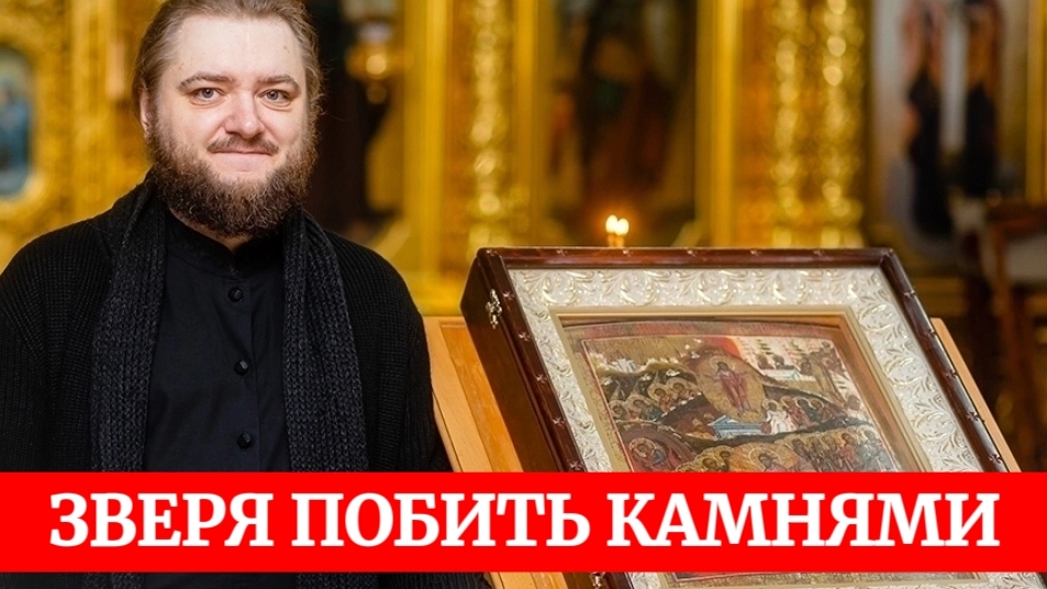 ЗВЕРЯ ПОБИТЬ КАМНЯМИ. Отец Савва (Мажуко) смотреть онлайн