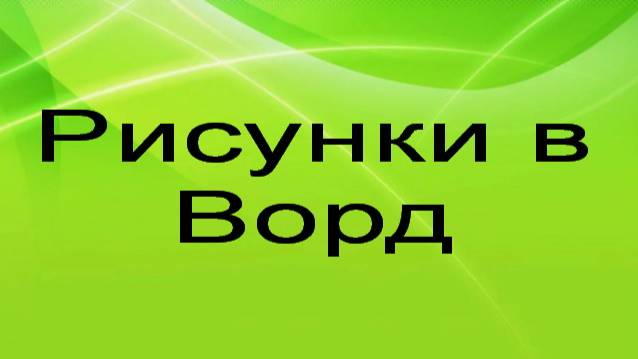 Рисунок в Ворд