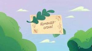 Шушумагия, 38 серия. Команда - огонь!