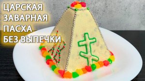 Царская Заварная Пасха Без Выпечки — Нежный Десерт на Светлый Праздник
