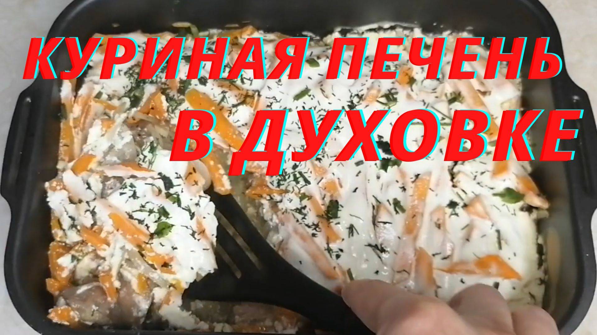 Сочная куриная печень в сметане смотреть онлайн