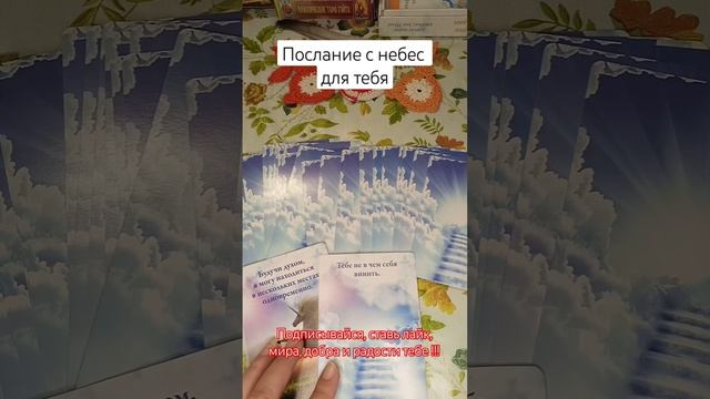 Расклад: послание с небес для тебя #солнечный #таро #тарорасклад #отношения
