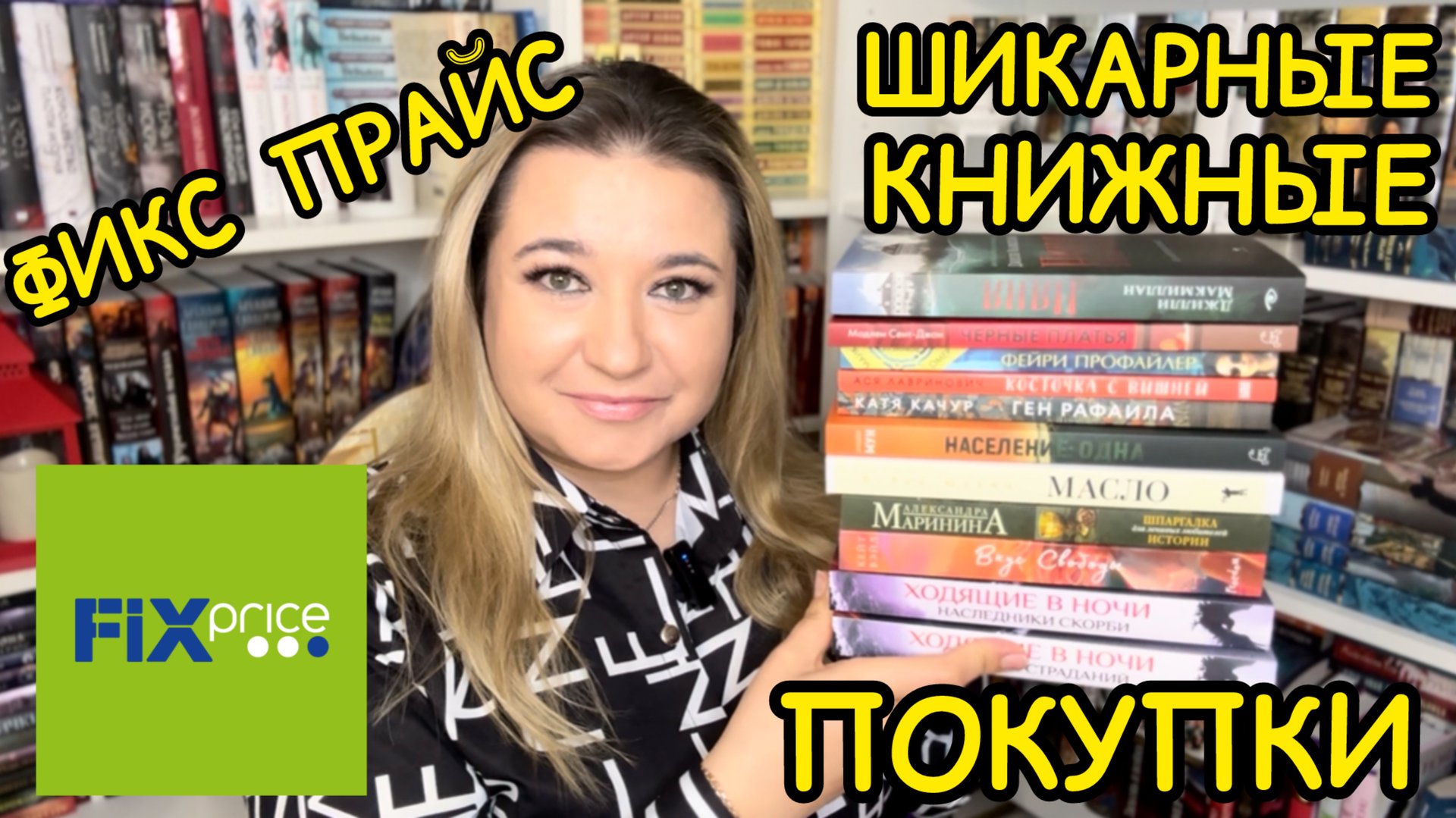📚 ФИКС ПРАЙС - КНИЖНЫЕ НОВИНКИ / 😍 КНИЖНЫЕ ПОКУПКИ / КНИЖНЫЕ НАХОДКИ / FIX PRICE КНИЖНАЯ ОХО смотреть онлайн