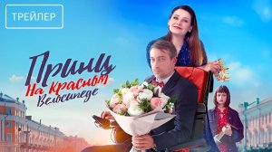 Принц на красном велосипеде | Трейлер | Сериал 2025 | 1-й сезон