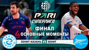 Зенит-Казань - Зенит | Основные моменты | Финал | 2 Матч | Pari Суперлига 2024-2025