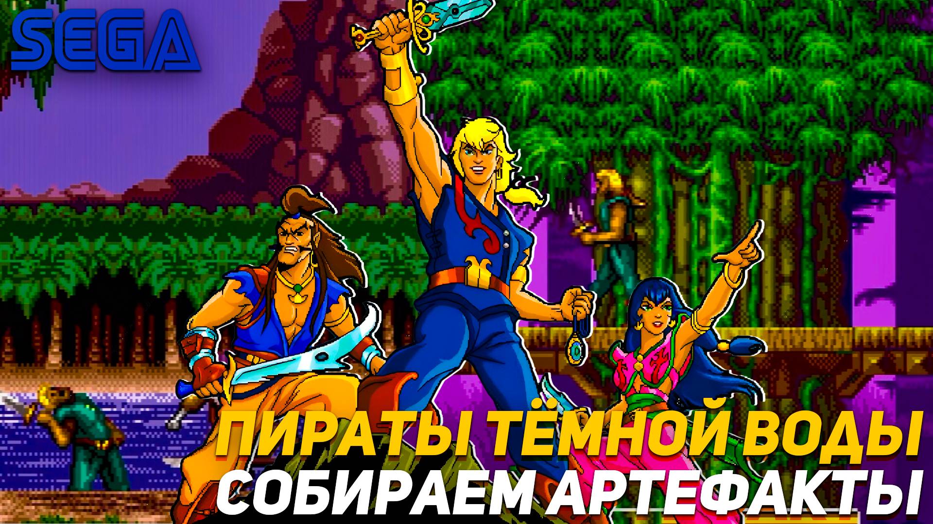Pirates of Dark Water Sega Игра завершающая сюжет мультсериала