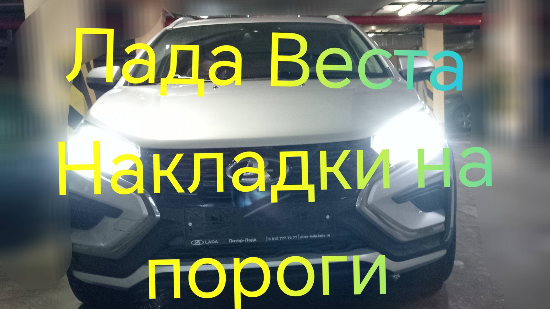 Лада Веста ///Накладки на пороги смотреть онлайн