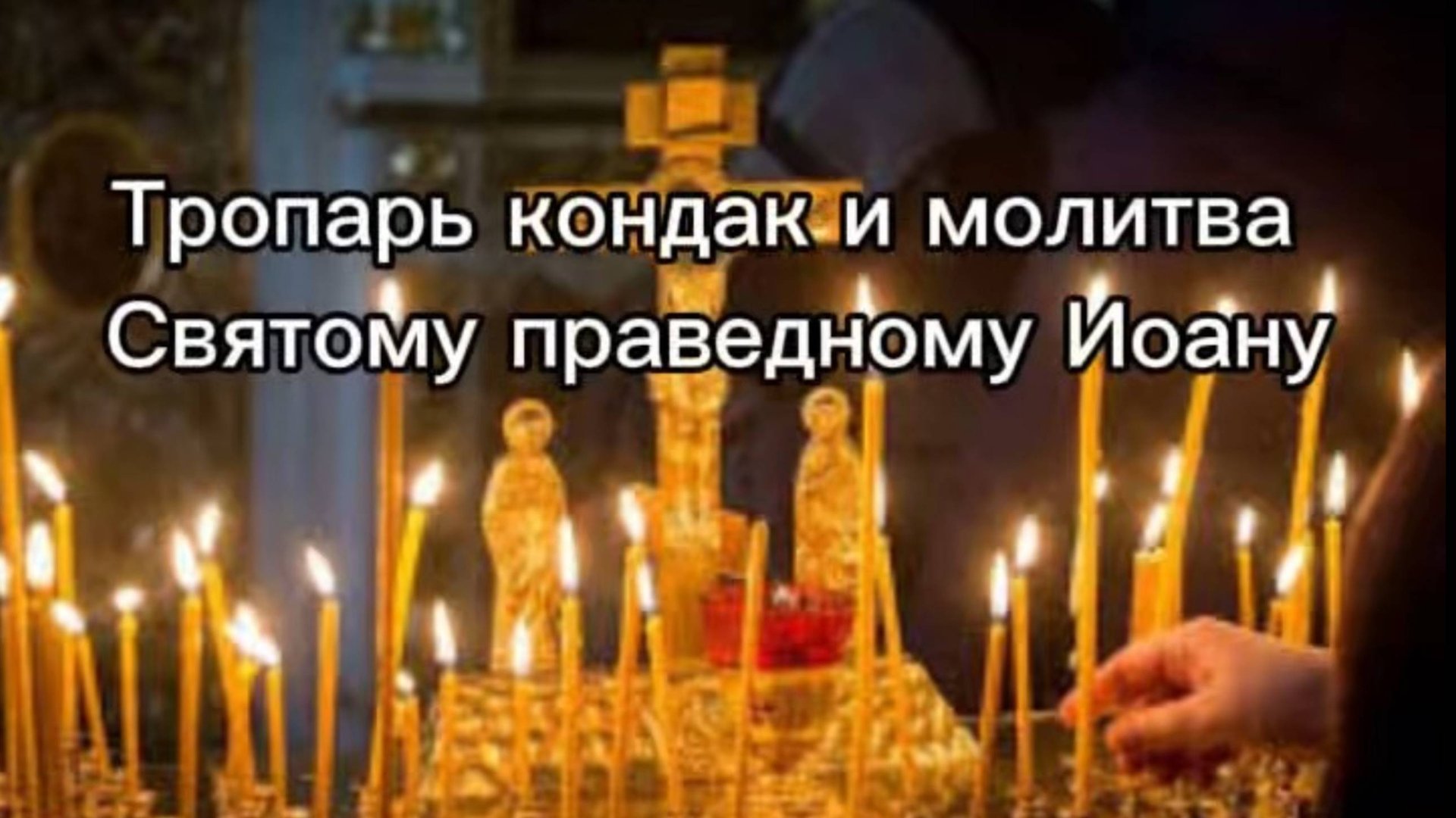Тропарь кондак и молитва Святому Иоану смотреть онлайн