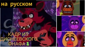 Кадр из Диснеевского Фнафа 1 на русском