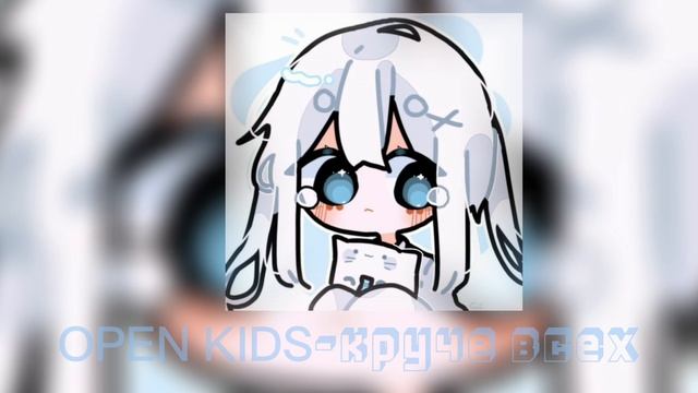 OPEN KIDS-круче всех #музыка #мия смотреть онлайн