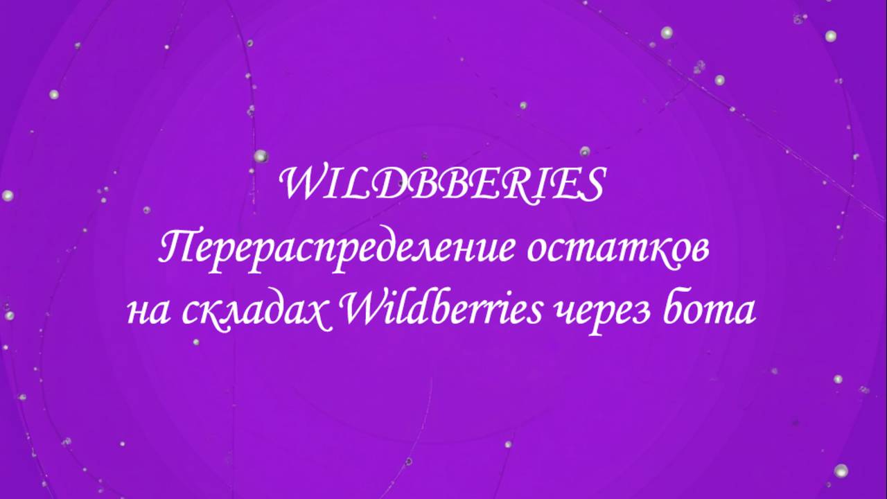 Перераспределение остатков на складах Wildberries через бота