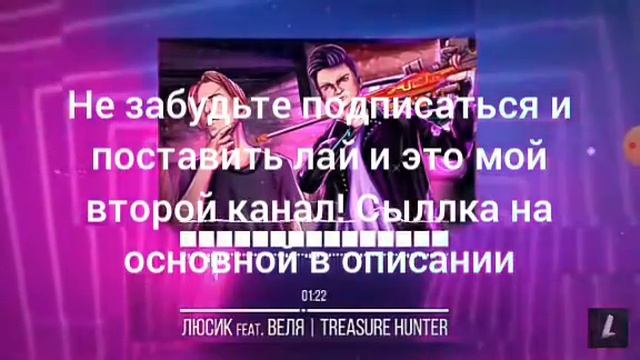 Текст песни ТРЕЖЕР ХАНТЕР Люсик/Веля смотреть онлайн