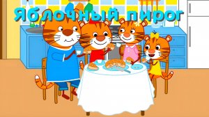 Мультфильм для детей - Тигриные истории - Яблочный пирог - Серия 1