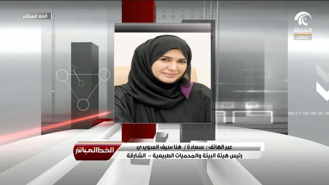برنامج الخط المباشر  : سعادة  هنا السويدي  - رئيس هيئة البيئة والمحميات الطبيعية بالشارقة