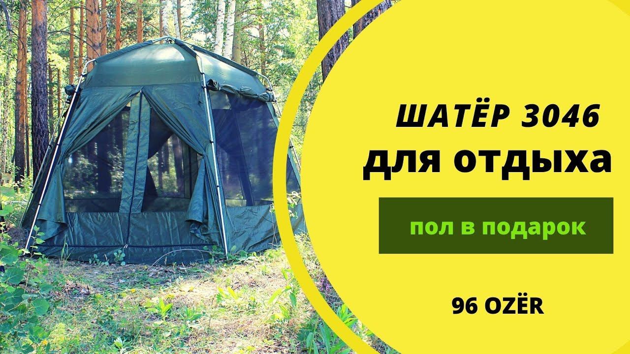Шатер для отдыха 3046 туристический шестиугольный. смотреть онлайн
