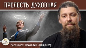 Страшная духовная ошибка - прелесть