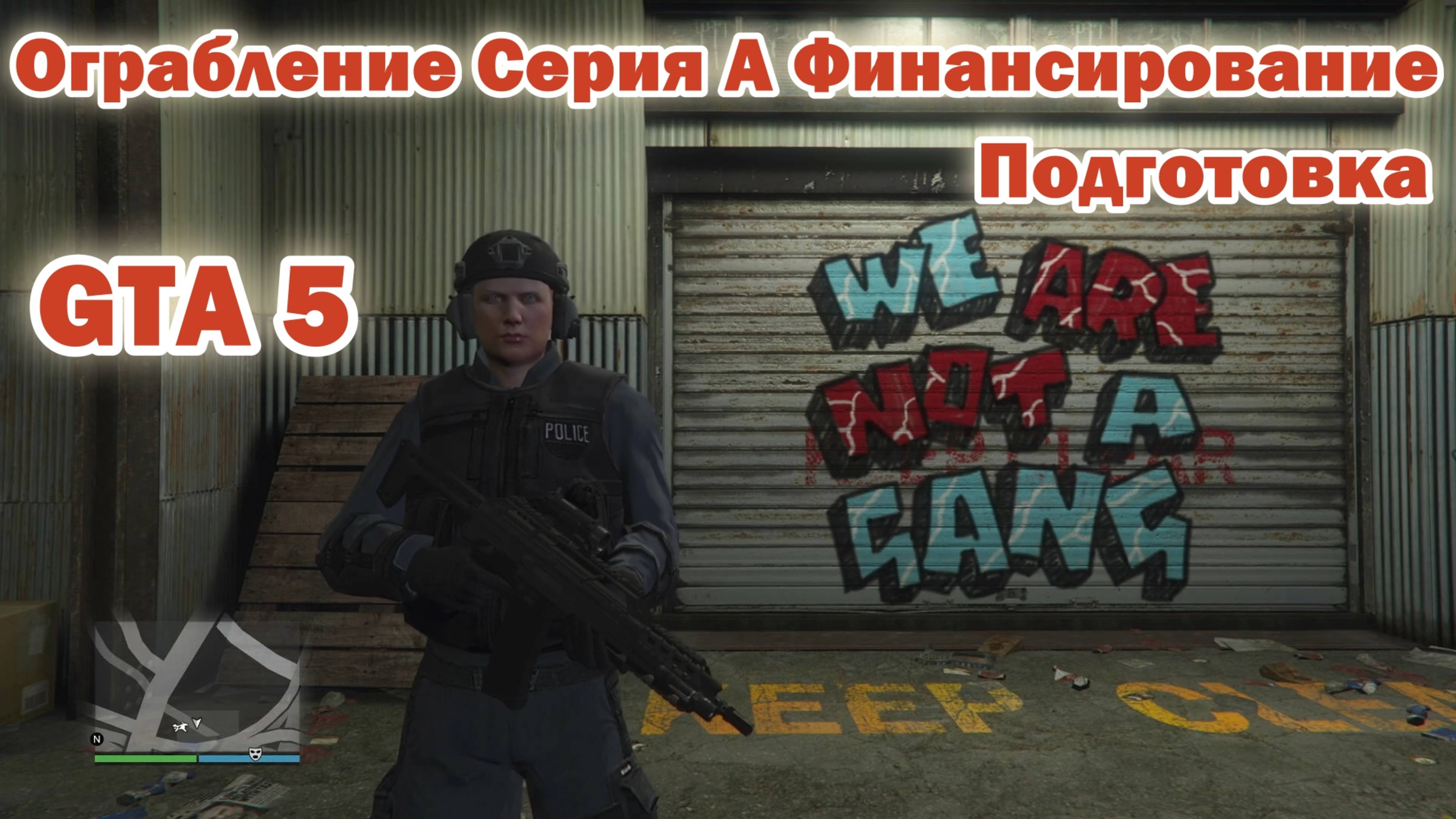 GTA 5 Ограбление Финансирование (Подготовка) смотреть онлайн