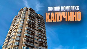 ЖК КАПУЧИНО. Новости рынка недвижимости. Новостройки Ижевска