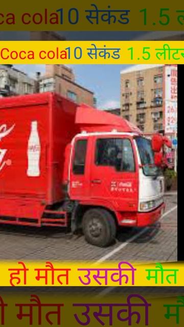 Coca cola की 1.5 लीटर की बोतल को 10 सेकंड में पीने से हो गई मौत 😭🙀 #fact #shorts #amazing #short смотреть онлайн