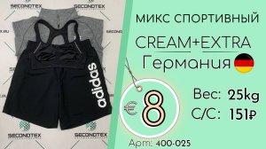 Продано! 400-025 #2503 Микс спортивный Крем+Экстра Всесезон Германия