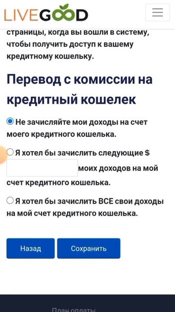LiveGood Перевод Денег на Кредитный Кошелëк смотреть онлайн