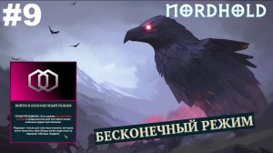 Бесконечный режим.#9 Nordhold. Прохождение.