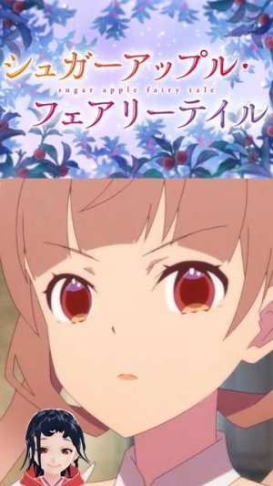 「シュガーアップルフェアリーテイル」懐かしすぎて・・。 #2023冬アニメ