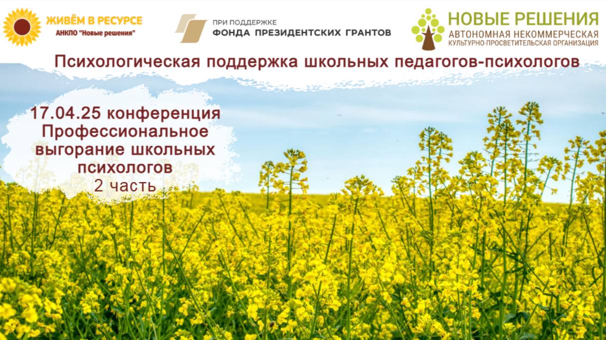 20250417 "Профессиональное выгорание школьных психологов: проблемы и способы решения"_2часть смотреть онлайн