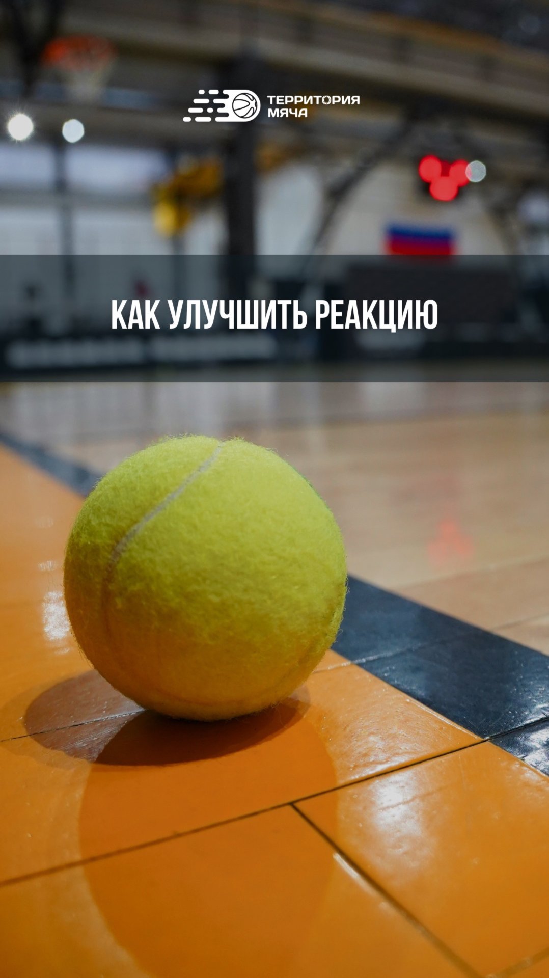 Хочешь улучшить свою реакцию? Тогда выполняй данные упражнения с двумя теннисными мячами в паре 😉 смотреть онлайн