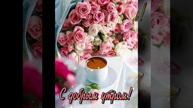 Всем доброго утра и успешного дня смотреть онлайн