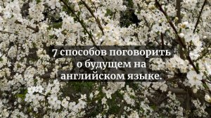 7 способов выразить будущее время в английском языке.