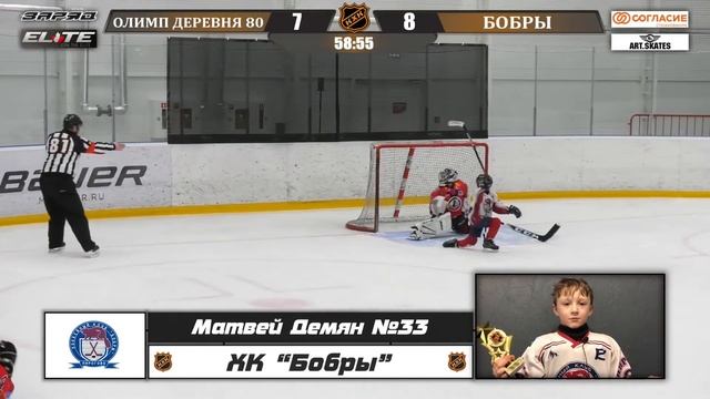 Демян Матвей 33 ХК БОБРЫ лучший игрок матча смотреть онлайн