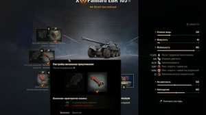 EBR 105 ПОЛЕВАЯ МОДЕРНИЗАЦИЯ WoT, комплектация, Оборудование ебр 105 World of Tanks.