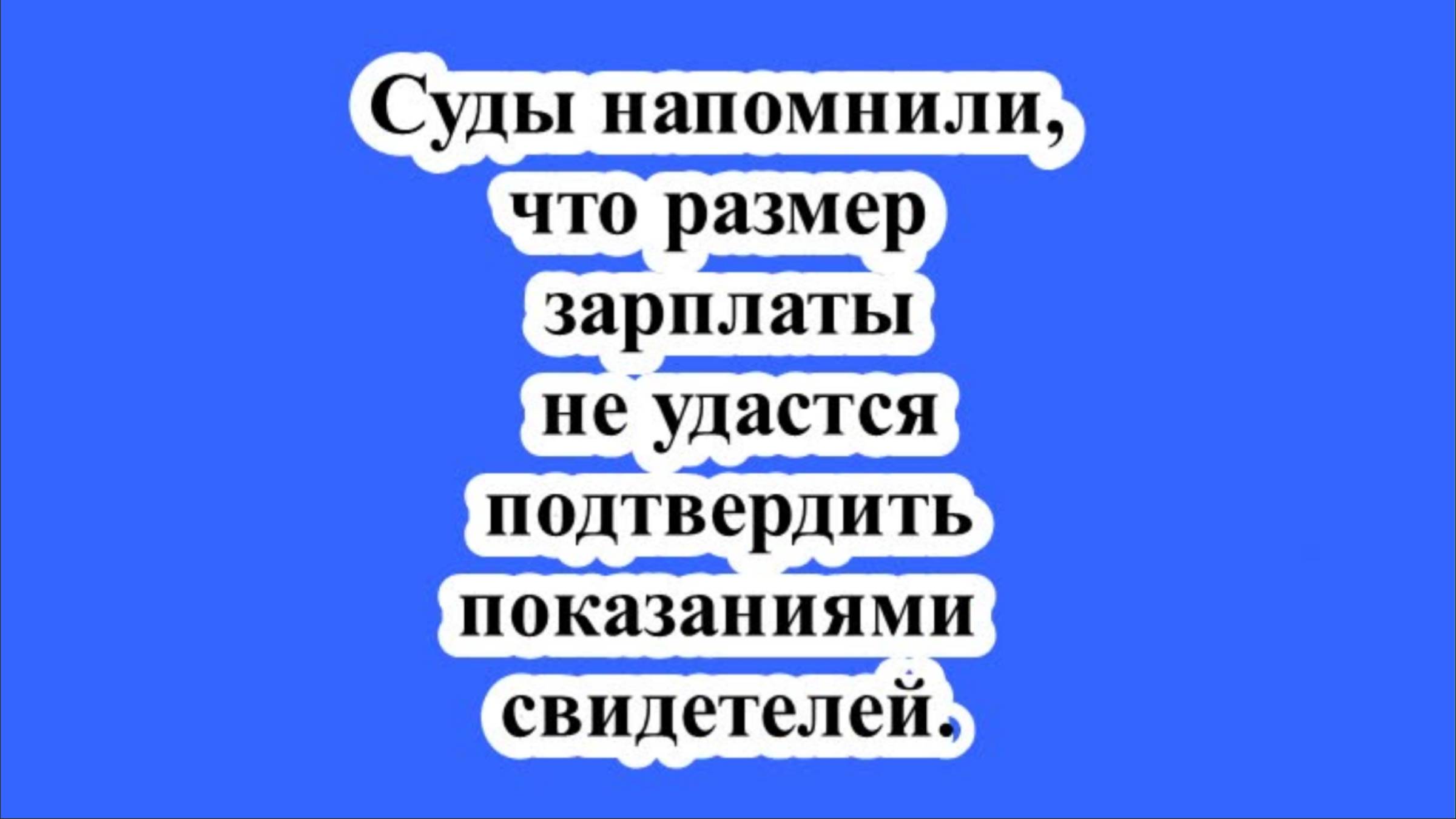 Суды напомнили, что размер зарплаты не удастся подтвердить показаниями свидетелей. смотреть онлайн