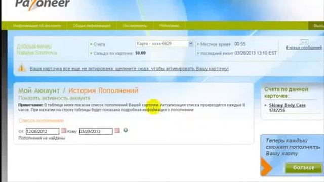 Активация карты ПИОНЕР в SKINNI BODY CARE смотреть онлайн