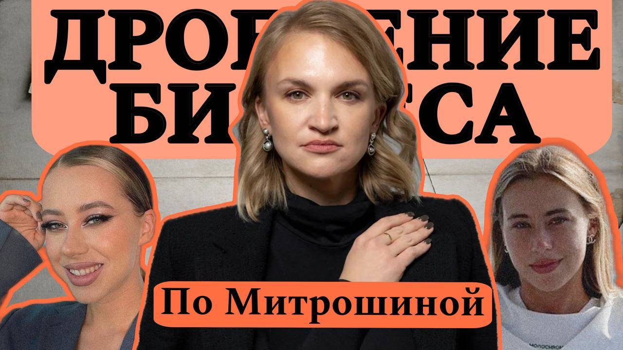 Скандал Митрошиной: разбор схемы ДРОБЛЕНИЯ бизнеса