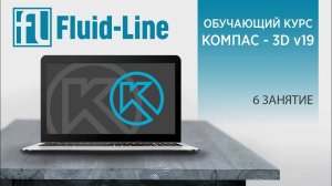 Курс Компас-3D 2022 6 занятие