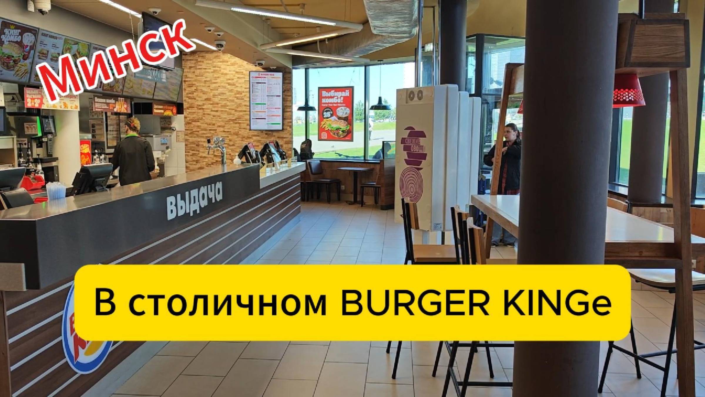 Минск. В столичном BURGER KINGe смотреть онлайн