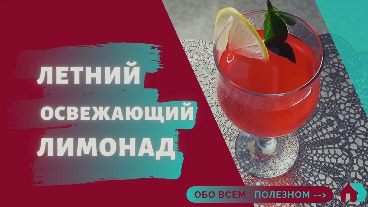 НЕВЕРОЯТНО ОСВЕЖАЮЩИЙ ЛЕТНИЙ НАПИТОК - ЛИМОНАД