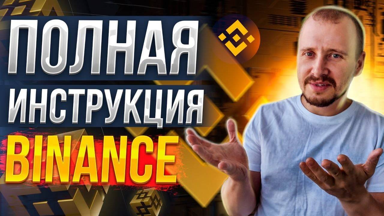 Бинанс обучение ПОЛНАЯ инструкция для НОВИЧКОВ Криптовалюта для начинающих #binance #бинанс смотреть онлайн